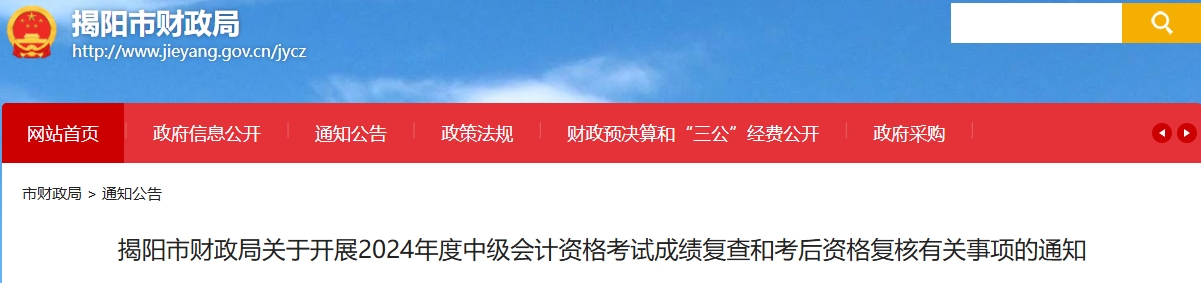 廣東揭陽2024年中級(jí)會(huì)計(jì)考試成績復(fù)查和考后資格復(fù)核通知
