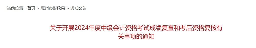 廣東惠州2024年中級會計(jì)考試成績復(fù)查和考后資格復(fù)核通知