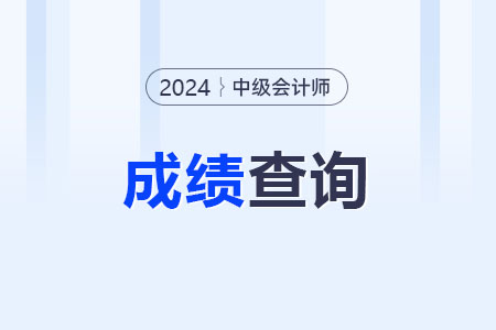 中級(jí)會(huì)計(jì)成績(jī)查詢時(shí)間以及查詢的方式是什么？