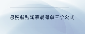 息稅前利潤率最簡單三個(gè)公式