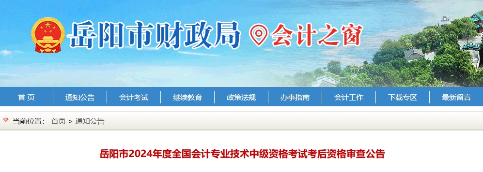 湖南岳陽2024年度中級會計(jì)考后資格審查公告