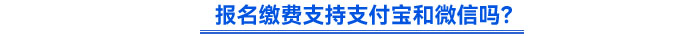 報(bào)名繳費(fèi)支持支付寶和微信嗎？