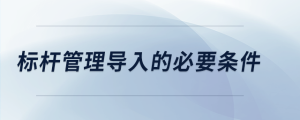 標桿管理導入的必要條件