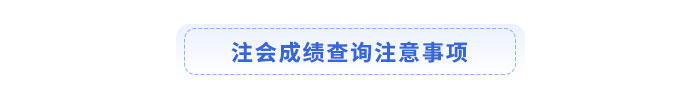 注會(huì)成績(jī)查詢注意事項(xiàng)