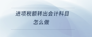 進項稅額轉出會計科目怎么做