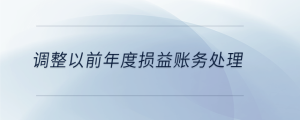 調整以前年度損益賬務處理