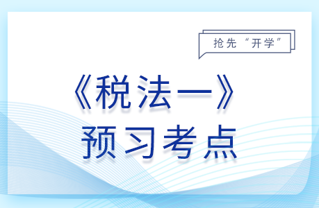 非稅收入的分類_25年稅法一預(yù)習(xí)考點(diǎn)