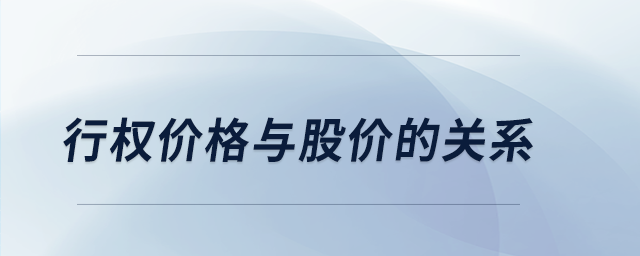 行權(quán)價(jià)格與股價(jià)的關(guān)系