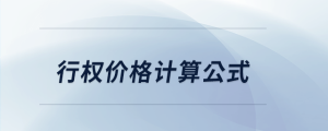 行權價格計算公式