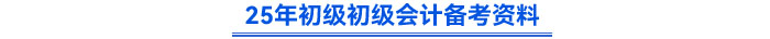 25年初級初級會計備考資料