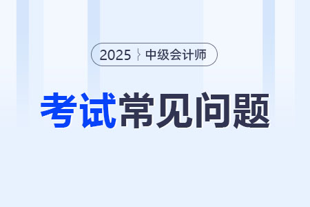 中級(jí)會(huì)計(jì)職稱通過(guò)率什么樣？先備考哪個(gè)科目？