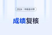 中級(jí)會(huì)計(jì)成績(jī)申訴會(huì)有結(jié)果么？