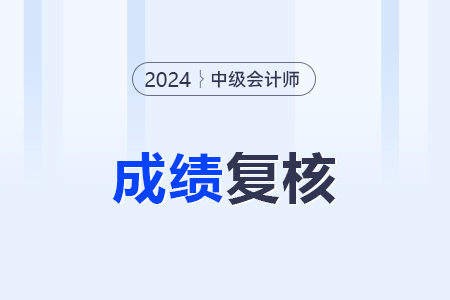 中級會計59分復核成功幾率大嗎？
