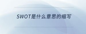 SWOT是什么意思的縮寫(xiě)