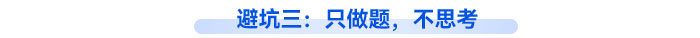 避坑三：只做題，不思考