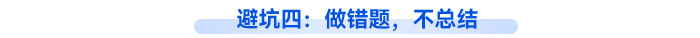 避坑四：做錯題，不總結