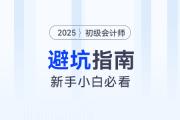 備考2025年初級會計考試避坑指南，新手考生速看！