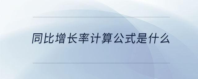 同比增長(zhǎng)率計(jì)算公式是什么