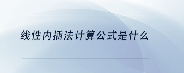 中級(jí)會(huì)計(jì)線性?xún)?nèi)插法計(jì)算公式是什么