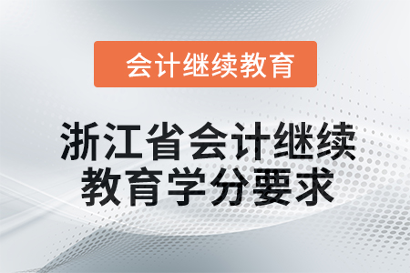 2024年度浙江省會計人員繼續(xù)教育學(xué)分要求