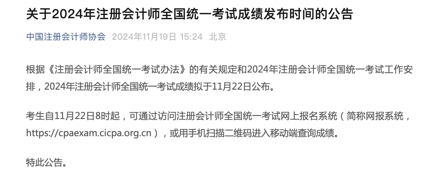 注冊會(huì)計(jì)師考試成績查詢時(shí)間公布！