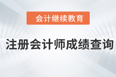 注冊會(huì)計(jì)師考試成績查詢時(shí)間公布！