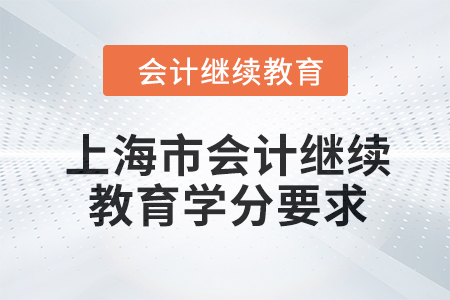 2024年上海市東奧會計繼續(xù)教育學分要求