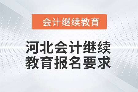 2024年河北會(huì)計(jì)繼續(xù)教育報(bào)名要求