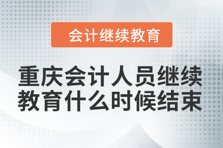2024年重慶市會計人員繼續(xù)教育什么時候結(jié)束？