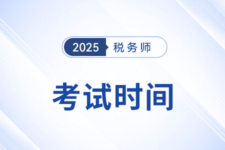 注冊稅務(wù)師考試時間2025年在11月嗎？