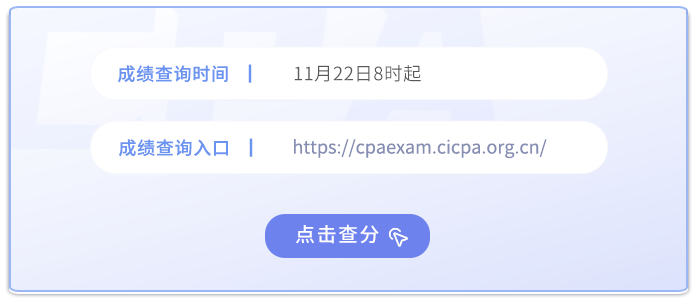 2024年注冊(cè)會(huì)計(jì)師考試成績(jī)查詢?nèi)肟谝验_通！點(diǎn)擊查分