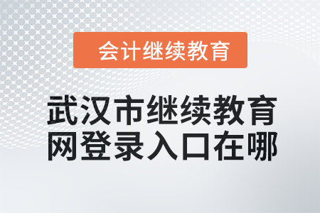 2024年武漢市繼續(xù)教育網(wǎng)登錄入口在哪？