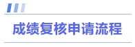 成績復(fù)核申請流程