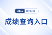 2025年稅務(wù)師成績(jī)查詢?nèi)肟诠倬W(wǎng)是什么？