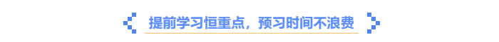 中級會計提前學習，預習時間不浪費