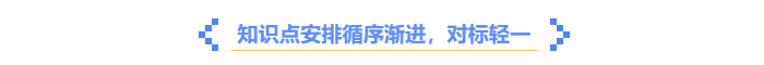中級會計《輕一》知識點循序漸進，對標輕一