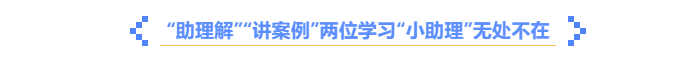 中級會計《輕一名師·備考指導》助理解，講案例