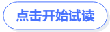 點(diǎn)擊開(kāi)始試讀