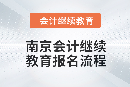 2024年南京會計繼續(xù)教育報名流程