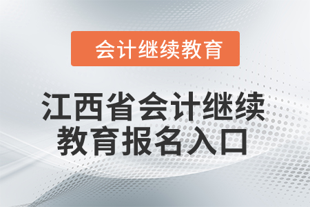 2024年江西省會(huì)計(jì)繼續(xù)教育報(bào)名入口在哪？