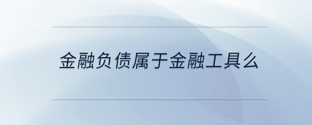 金融負(fù)債屬于金融工具么