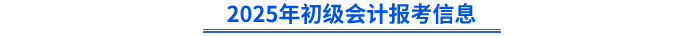 2025年初級會計報考信息