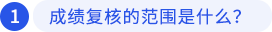 一、成績復(fù)核的范圍是什么？