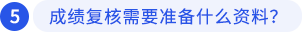 成績復(fù)核需要準備什么資料？