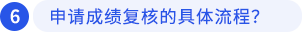 申請成績復(fù)核的具體流程？