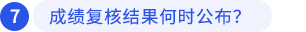 成績復(fù)核結(jié)果何時公布？