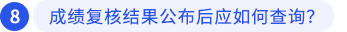 成績復(fù)核結(jié)果公布后應(yīng)如何查詢？
