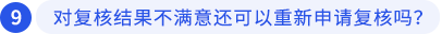 對復(fù)核結(jié)果不滿意還可以重新申請復(fù)核嗎？