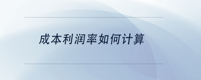 中級(jí)會(huì)計(jì)成本利潤率如何計(jì)算