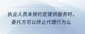 執(zhí)業(yè)人員未按約定提供服務時，委托方可以終止代理行為么